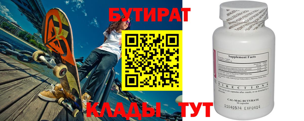 БУТИРАТ бутик Северобайкальск
