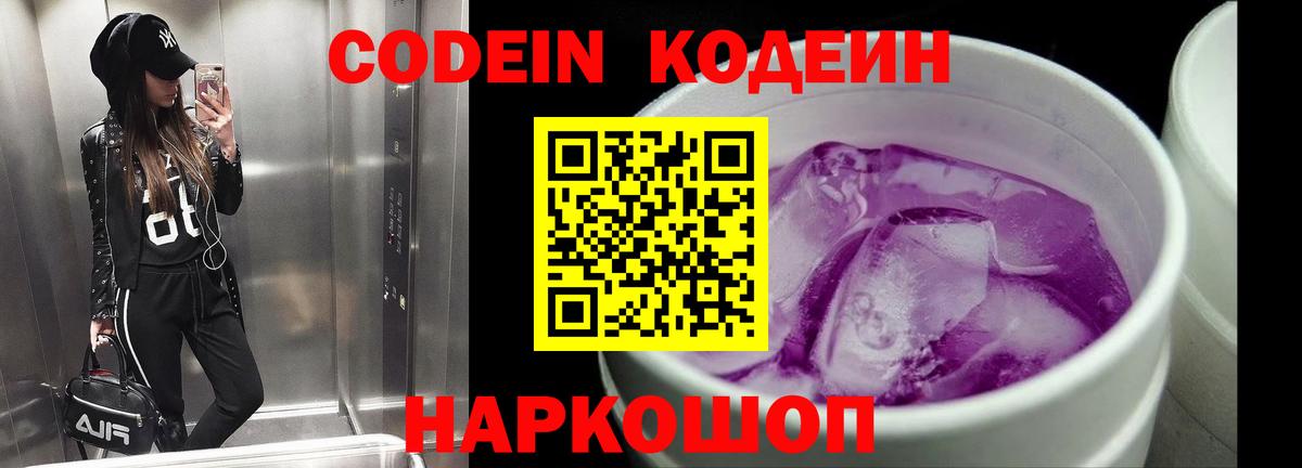 Codein напиток Lean (лин) Северобайкальск