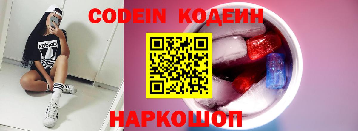 Северобайкальск  Codein Purple Drank  Вход с VPN  Codein напиток Lean (лин) 